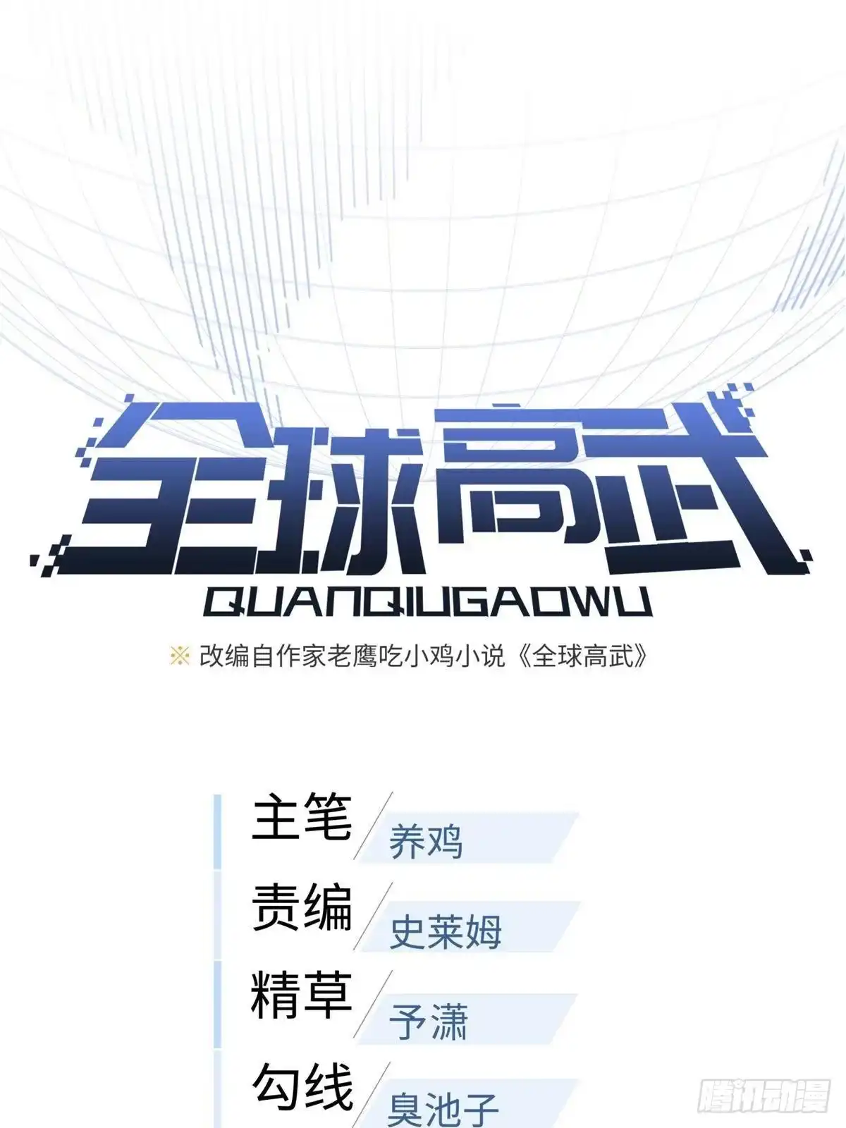 第331话合作愉快-全球高武-鲜漫文化（第5张）