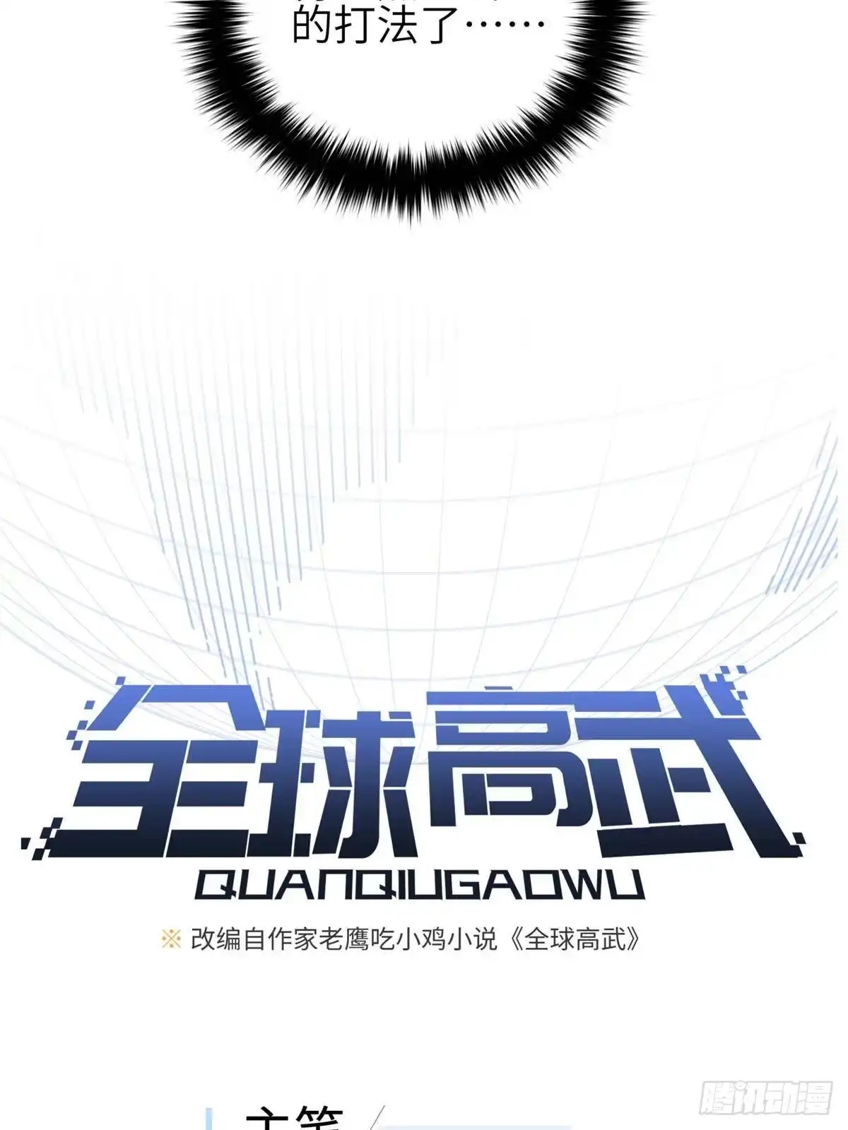 第337话老夫聊发少年狂-全球高武-鲜漫文化（第7张）