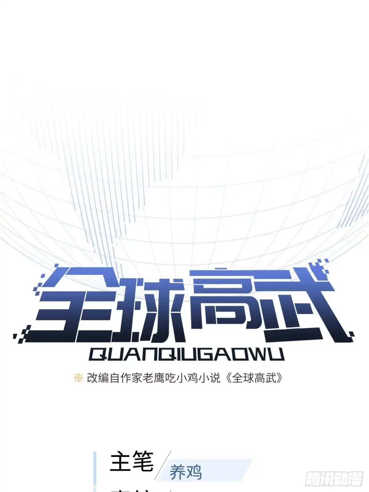 第338话嘴炮杀-全球高武-鲜漫文化（第10张）