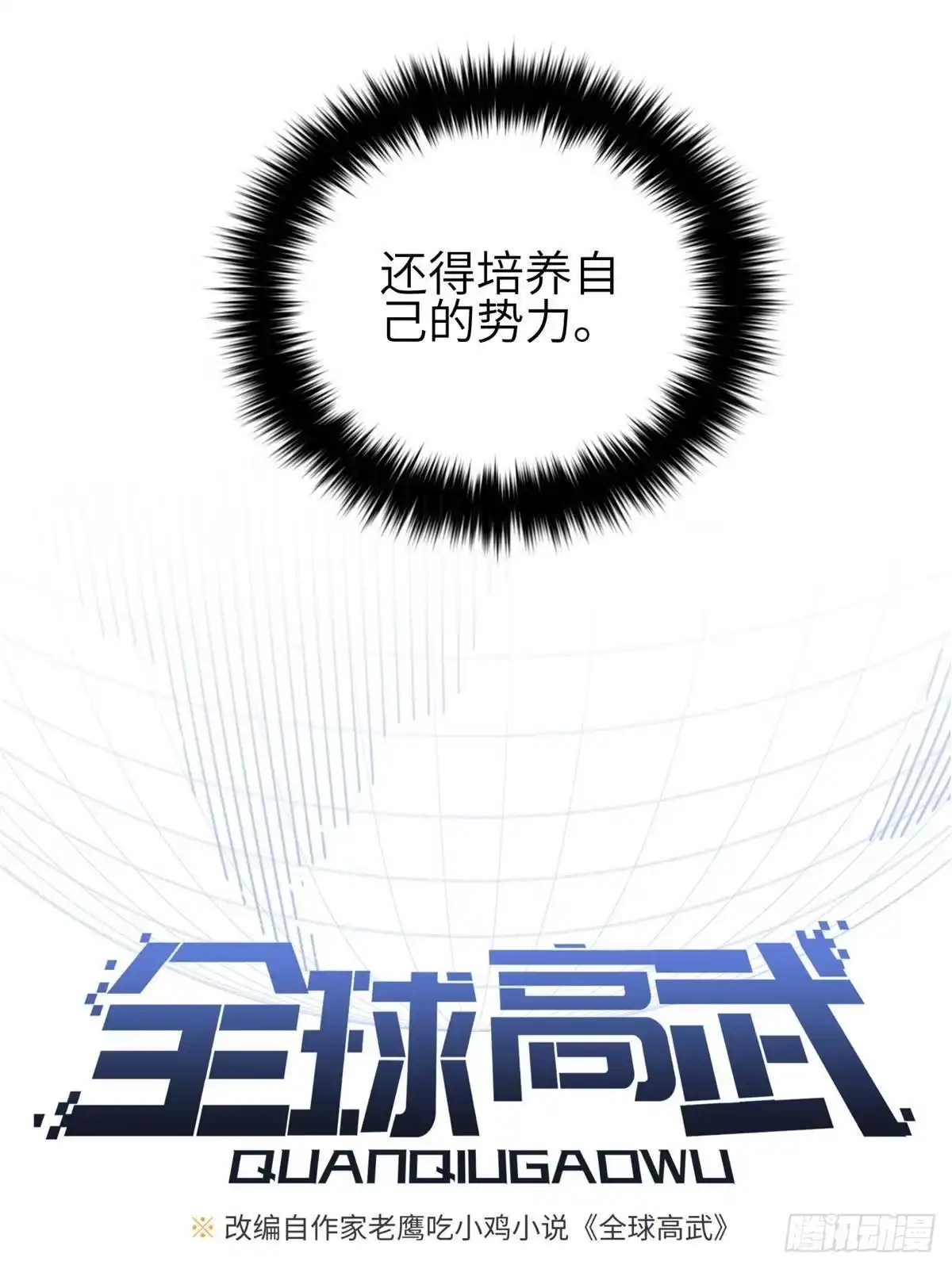 第339话达成合作！-全球高武-鲜漫文化（第10张）