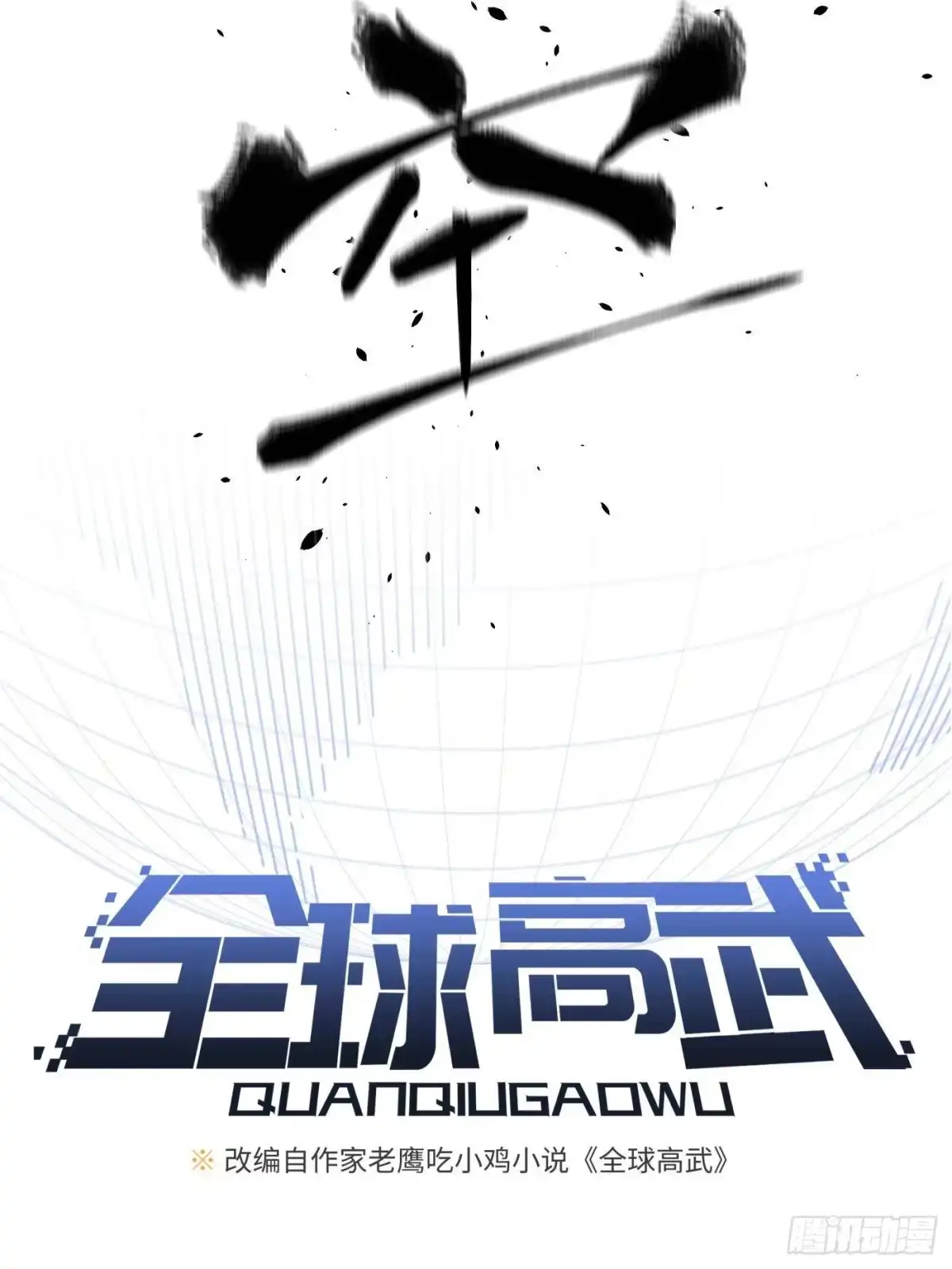第345话新时代-全球高武-鲜漫文化（第13张）