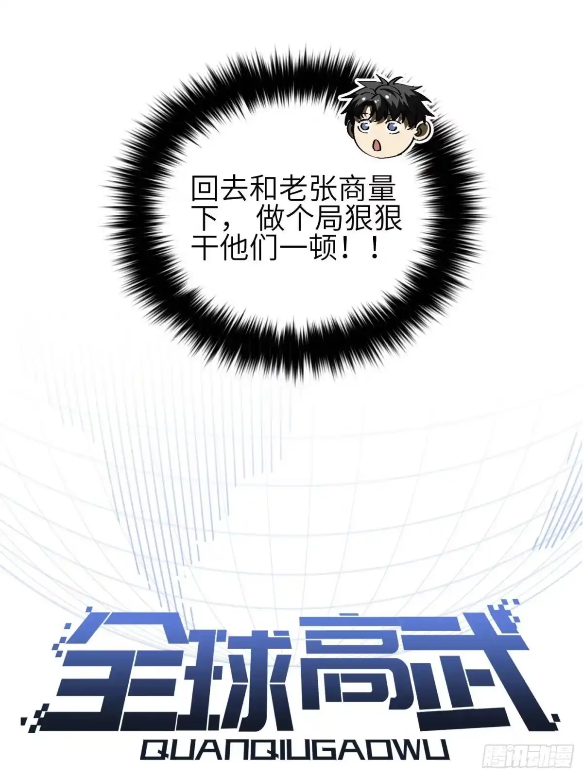 第350话大计划-全球高武-鲜漫文化（第12张）