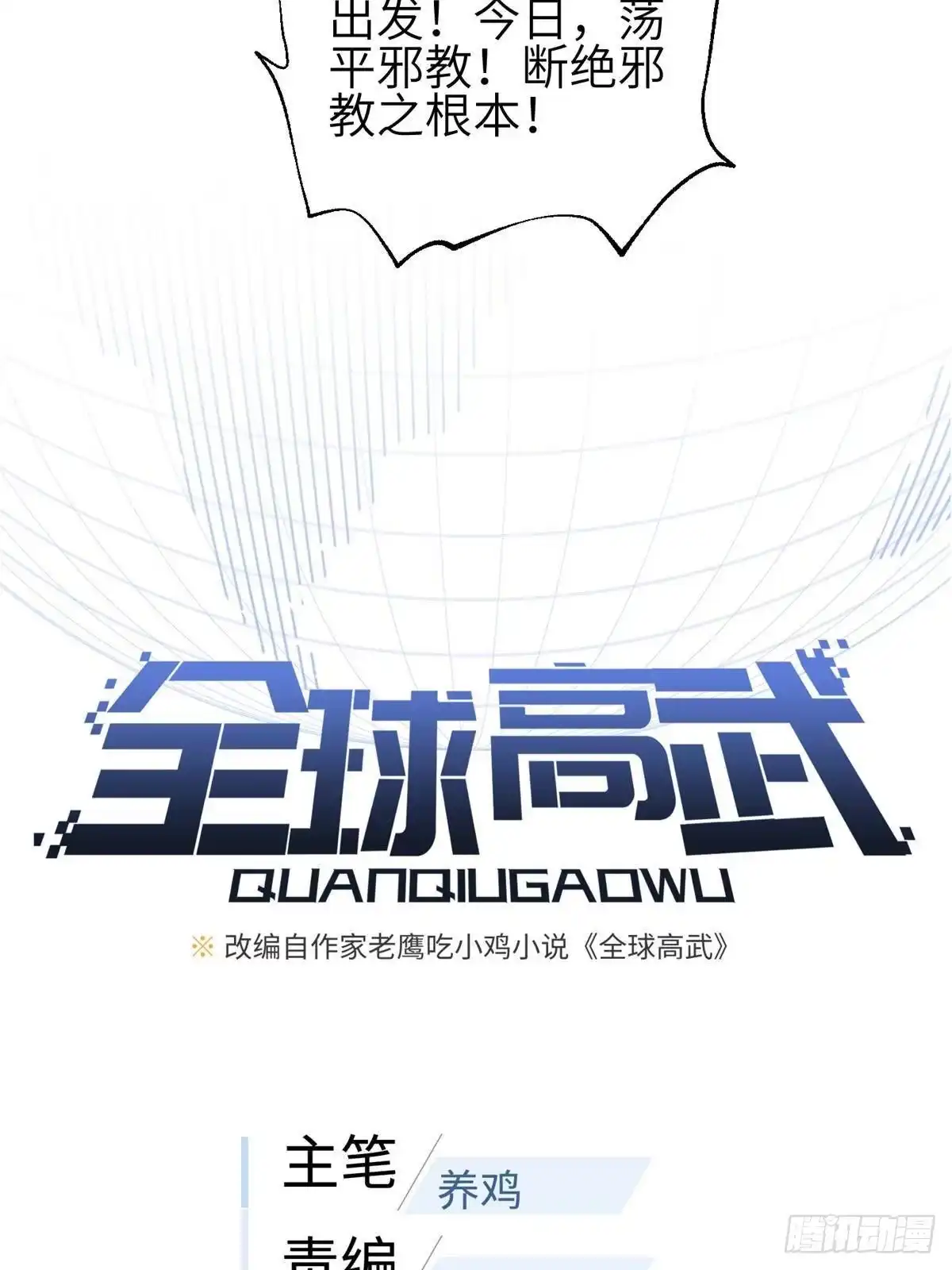 第353话灭邪教-全球高武-鲜漫文化（第6张）