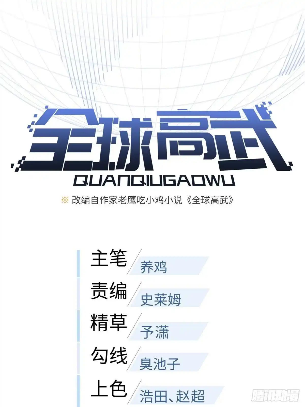 第358话心脏-全球高武-鲜漫文化（第5张）