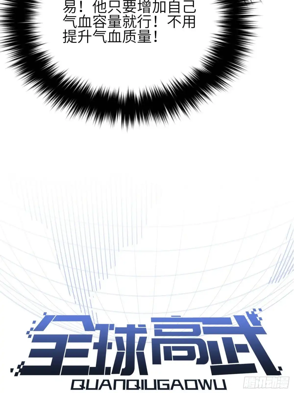 第360话吸收能量-全球高武-鲜漫文化（第15张）