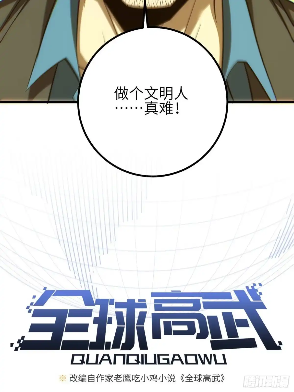 第363话人魔！-全球高武-鲜漫文化（第6张）