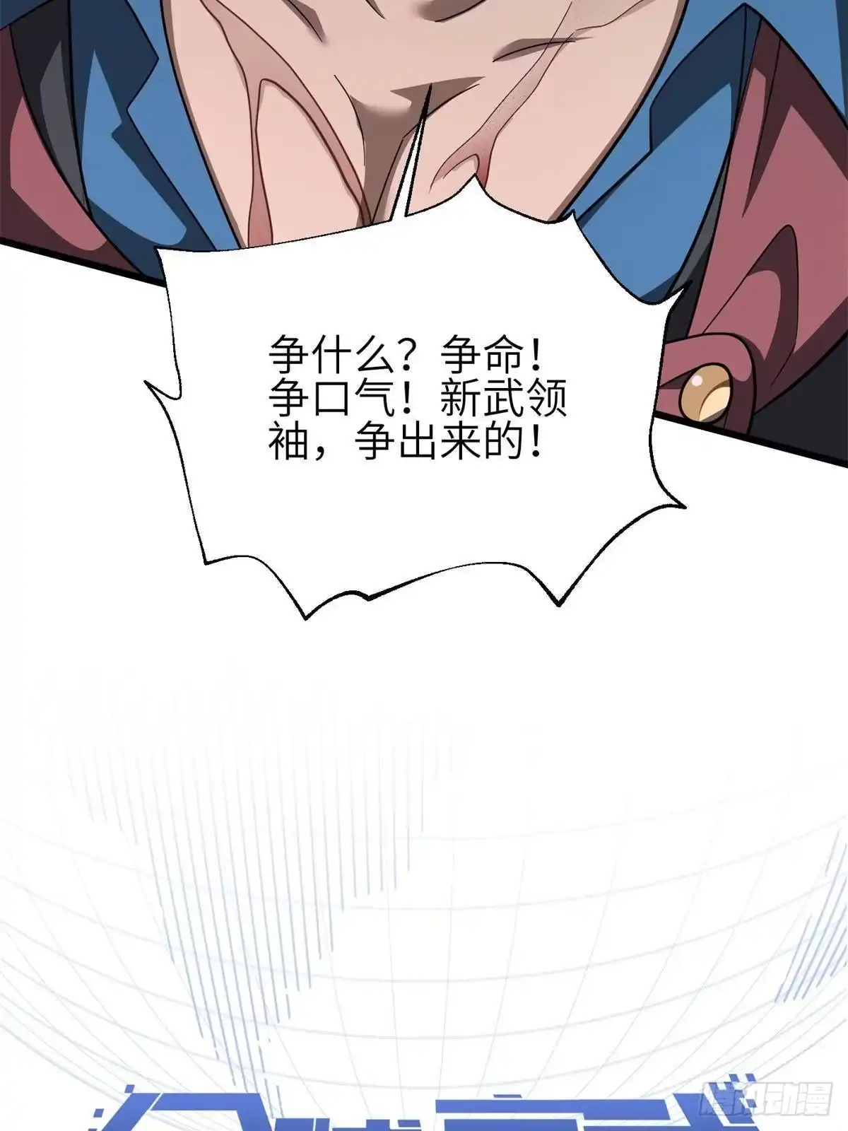 第364话帝战结束-全球高武-鲜漫文化（第9张）