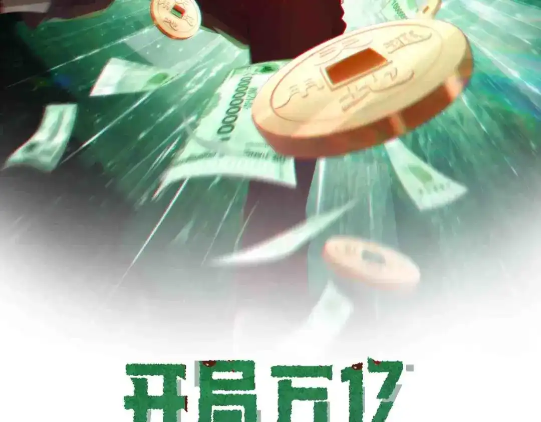 第309话林御VS八岐大蛇！-全球惊悚：开局万亿冥币-季米（原著）+青鸿文化+Ben.t（第1张）