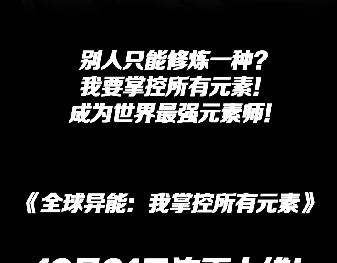 预热：我能掌控所有元素！-全球异能：我掌控所有元素-秦门公主（原著）+A4漫业（第13张）