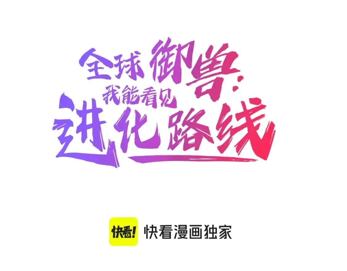 第95话隐藏路线！-全球御兽：我能看见进化路线-柠檬复制体（原著）+漫漫鱼（绘制）（第2张）