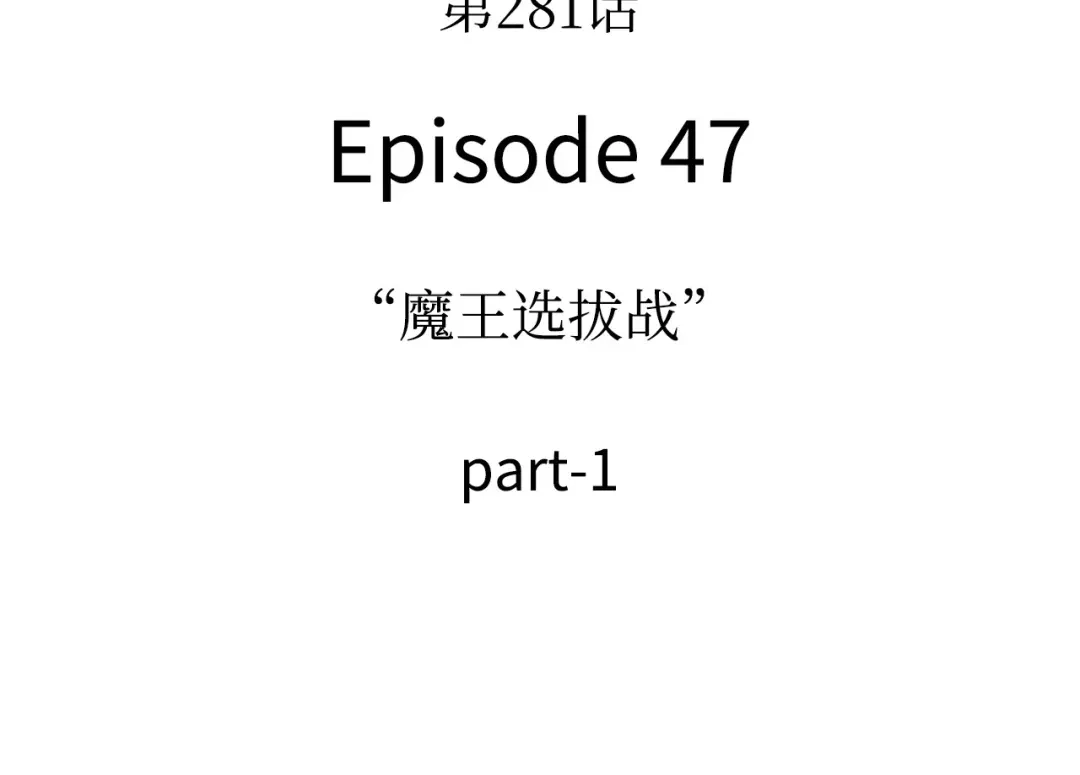 281魔王选拔战（1）-全知读者视角-Sleepy-C,UMI,sing N song（第4张）