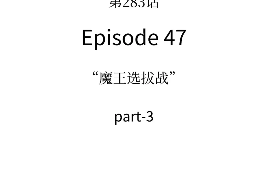 283魔王选拔战（3）-全知读者视角-Sleepy-C,UMI,sing N song（第4张）