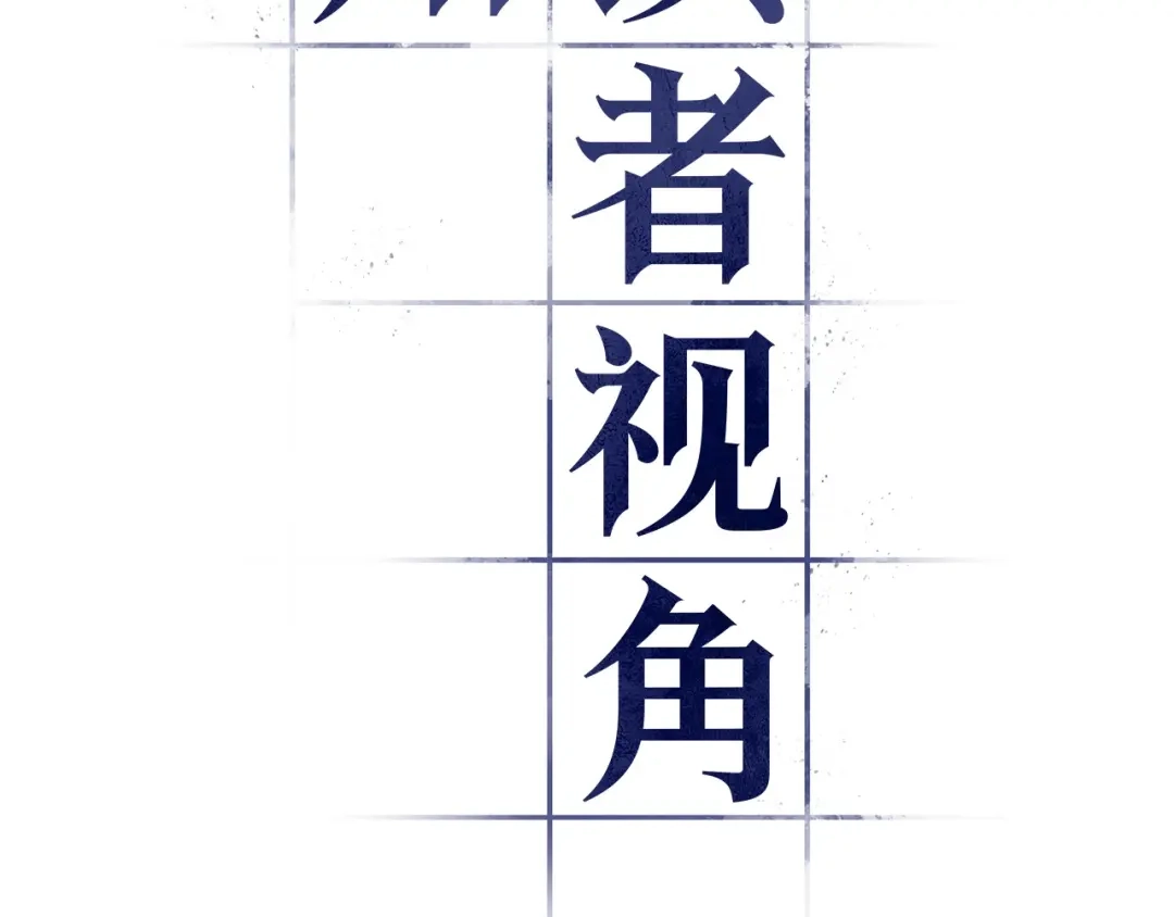 299读者的传说（1）-全知读者视角-Sleepy-C,UMI,sing N song（第13张）