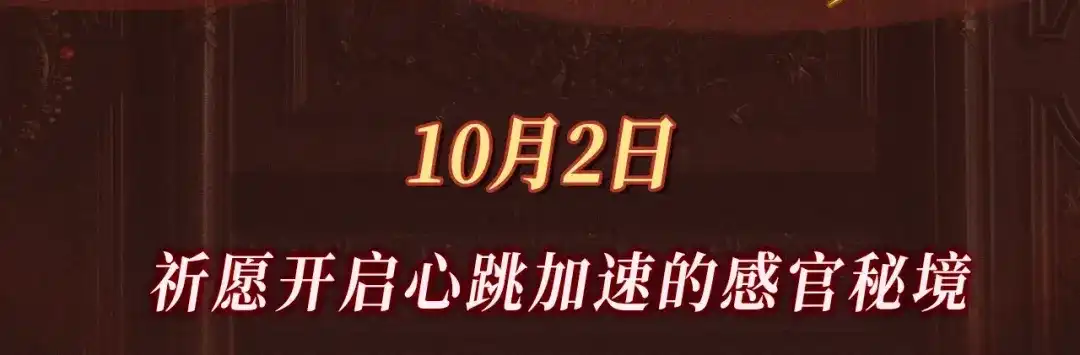 特典预热：10月2日祈愿开启心跳加速的感官秘境-全职剑修-清酒半壶（原著）（第3张）