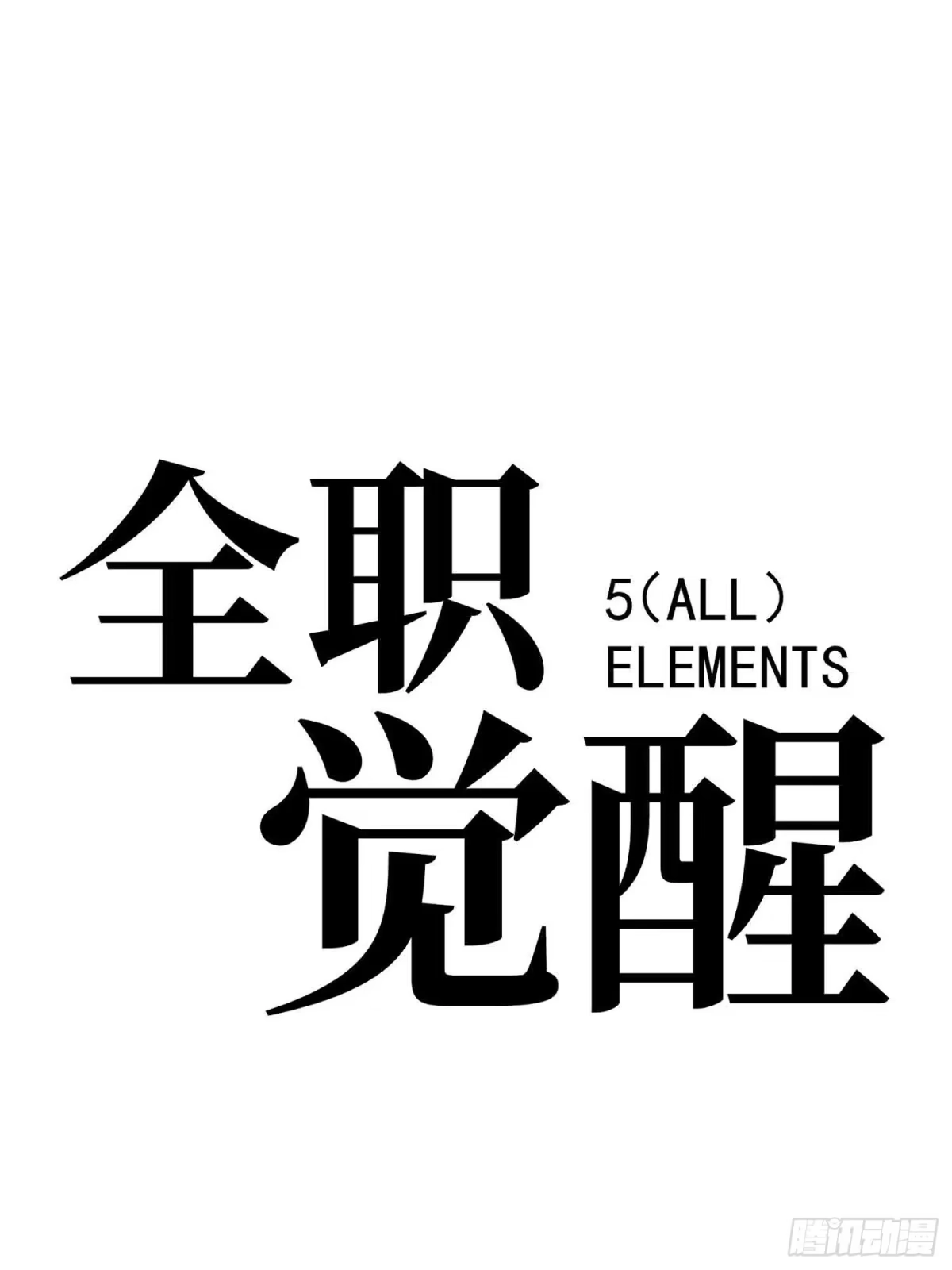 第145话-全职觉醒-绘世TONY（第19张）