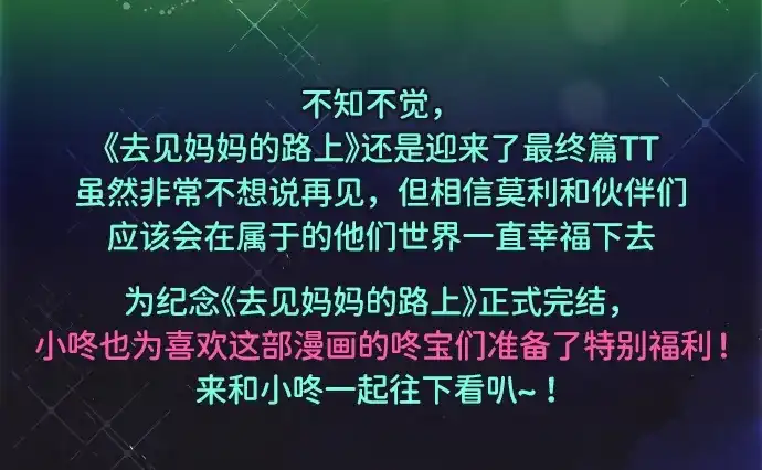 外传最终话-去见妈妈的路上-GOMYANG（第1张）