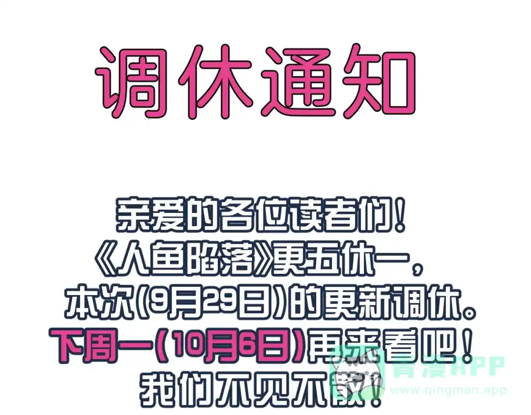 0929调休通知-人鱼陷落-麟潜 （原著）+流浪草工作室（第1张）