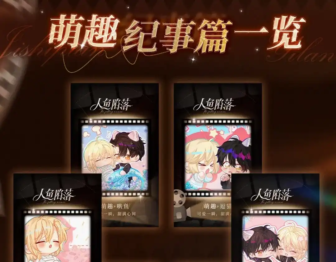 回忆流光系列10月16日：可爱一瞬，甜满心间-人鱼陷落-麟潜 （原著）+流浪草工作室（第7张）