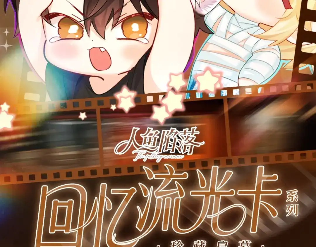 回忆流光系列10月16日：可爱一瞬，甜满心间-人鱼陷落-麟潜 （原著）+流浪草工作室（第2张）