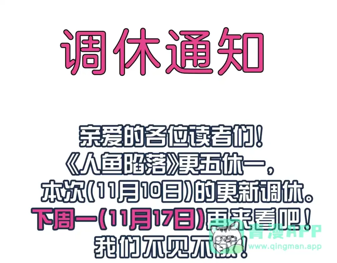 1110调休通知-人鱼陷落-麟潜 （原著）+流浪草工作室（第1张）