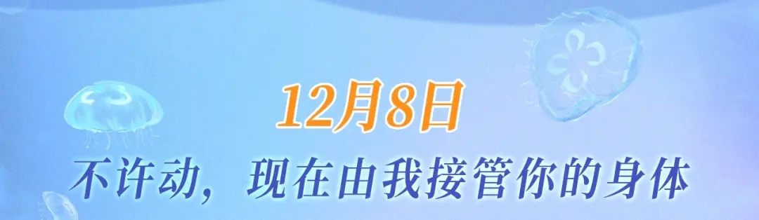 特典预热：12月8日不许动，现在由我接管你的身体-人鱼陷落-麟潜 （原著）+流浪草工作室（第3张）