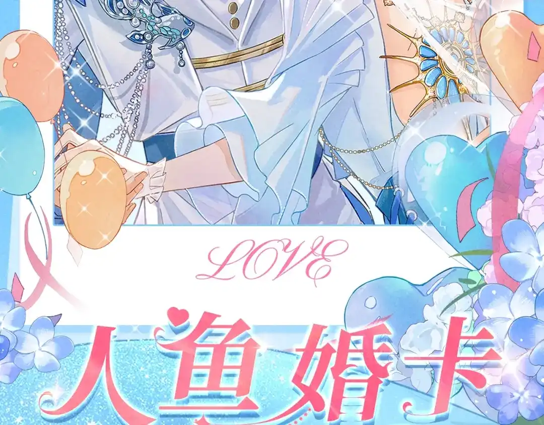 特典预热；1月26日人鱼婚卡即将上线-人鱼陷落-麟潜 （原著）+流浪草工作室（第2张）