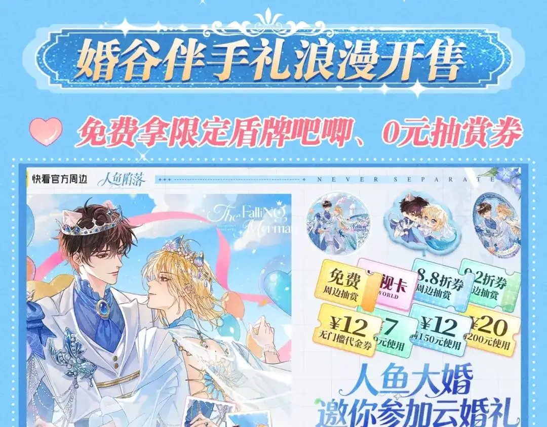 特典预热；1月26日人鱼婚卡即将上线-人鱼陷落-麟潜 （原著）+流浪草工作室（第10张）