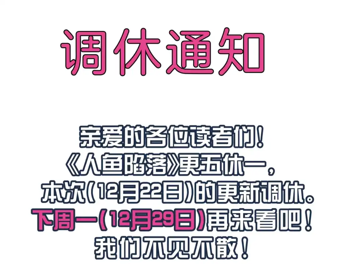 251222调休通知-人鱼陷落-麟潜 （原著）+流浪草工作室（第1张）