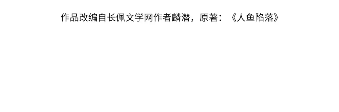 第178话入狱-人鱼陷落-麟潜 （原著）+流浪草工作室（第4张）