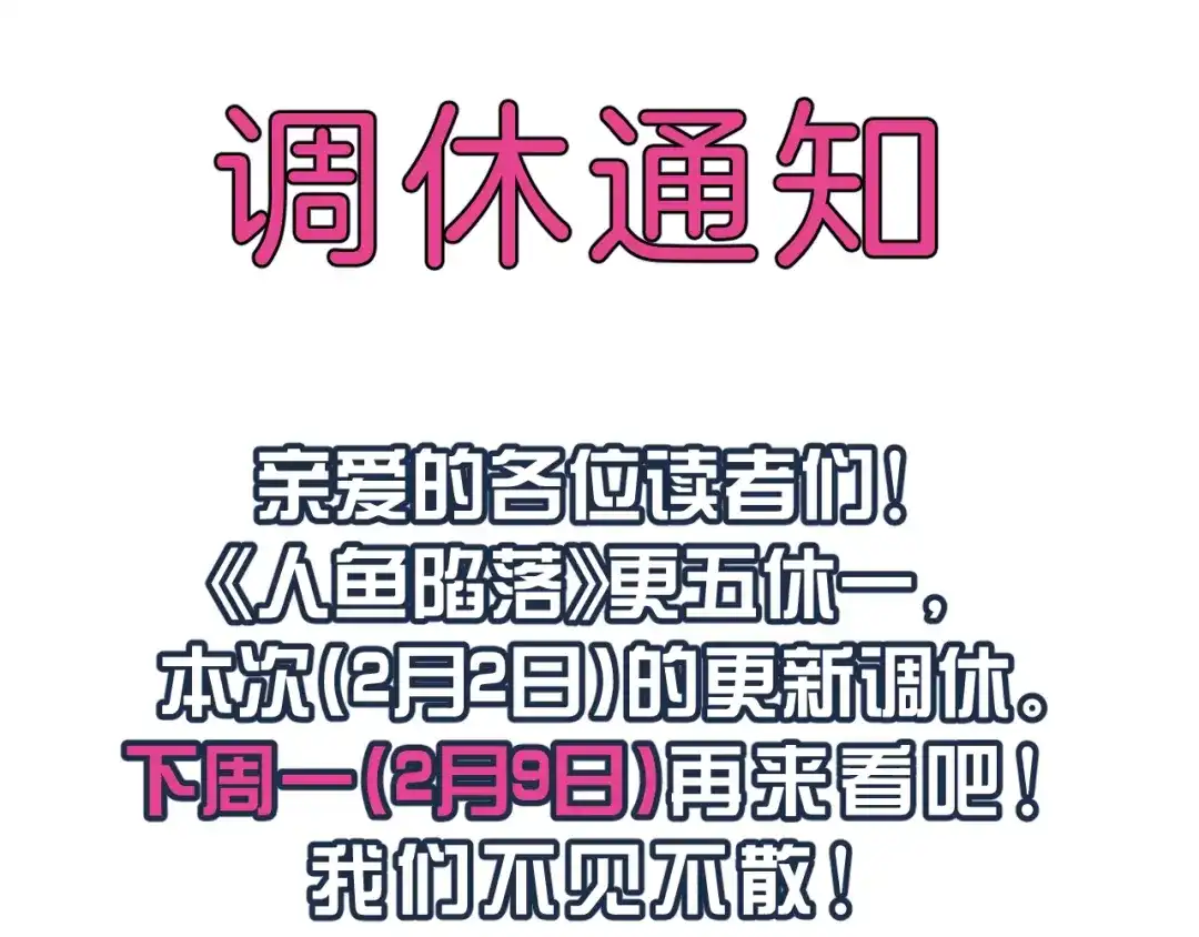 260202调休通知-人鱼陷落-麟潜 （原著）+流浪草工作室（第1张）