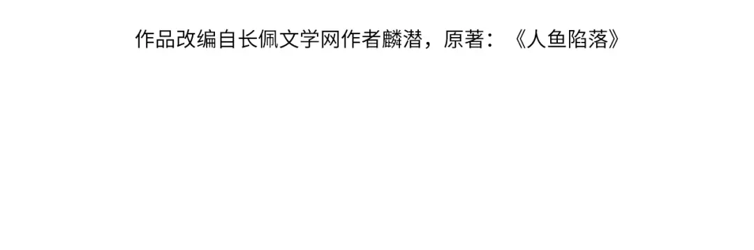 第184话审讯-人鱼陷落-麟潜 （原著）+流浪草工作室（第4张）