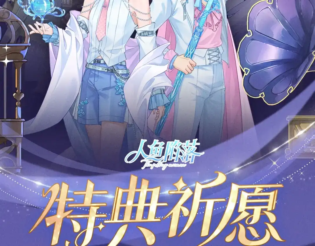 特典预热：3月16日谎言与真心的游戏里，只有你让我心动-人鱼陷落-麟潜 （原著）+流浪草工作室（第2张）