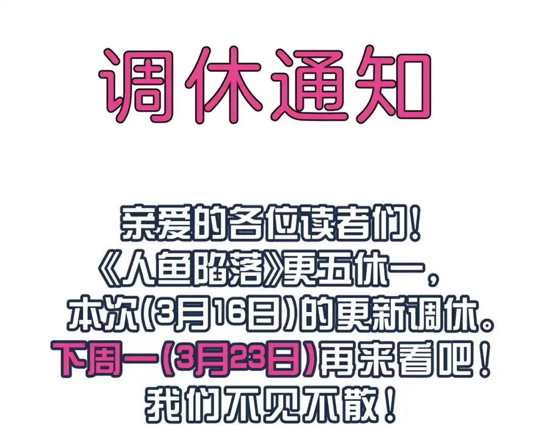 0316调休通知-人鱼陷落-麟潜 （原著）+流浪草工作室（第1张）
