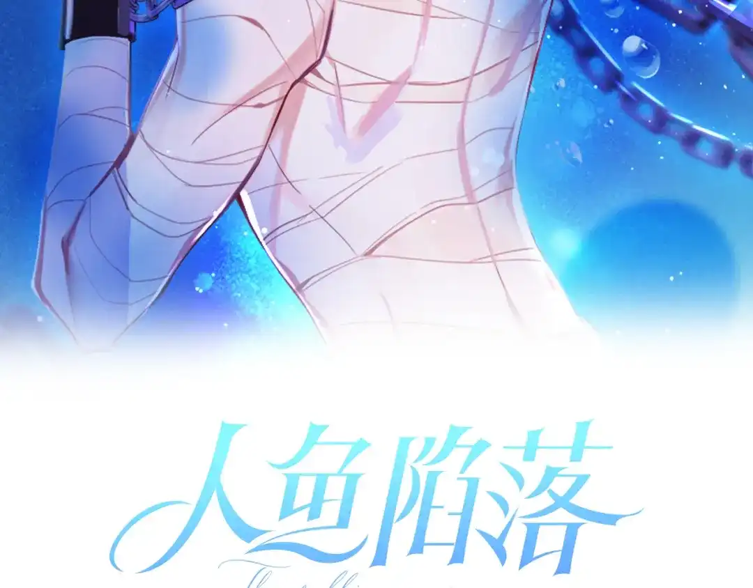 第190话我能救你-人鱼陷落-麟潜 （原著）+流浪草工作室（第2张）