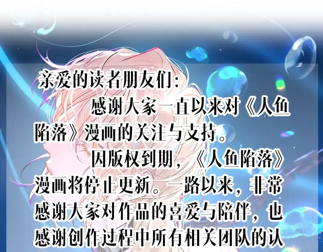 停更通知-人鱼陷落-麟潜 （原著）+流浪草工作室（第1张）