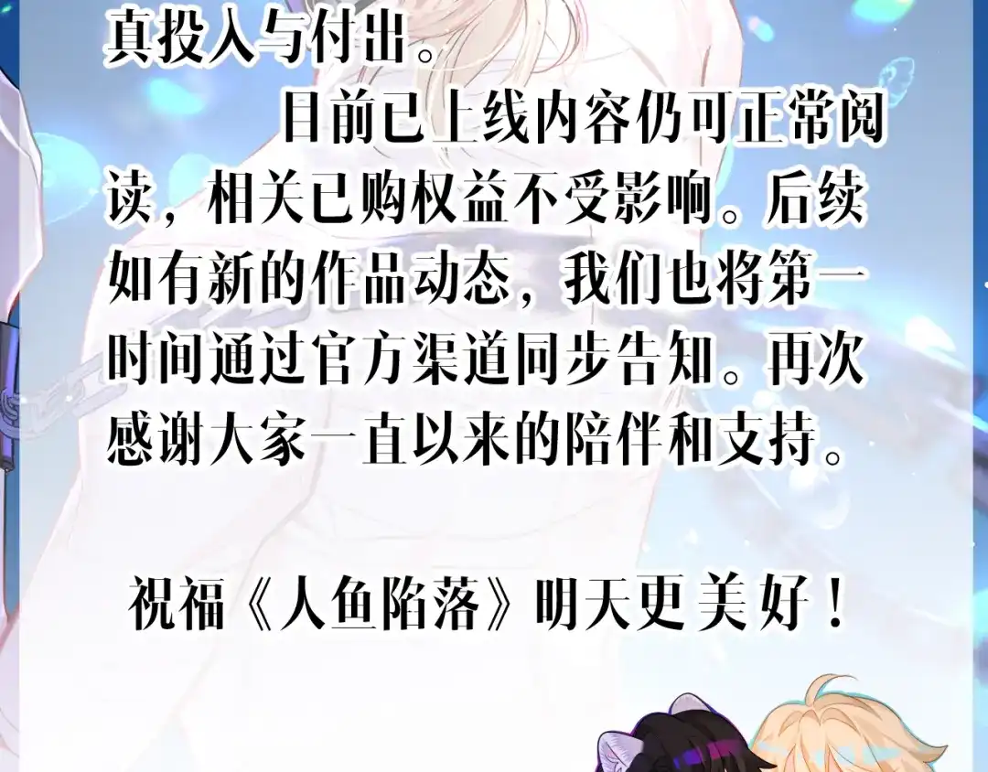 停更通知-人鱼陷落-麟潜 （原著）+流浪草工作室（第2张）