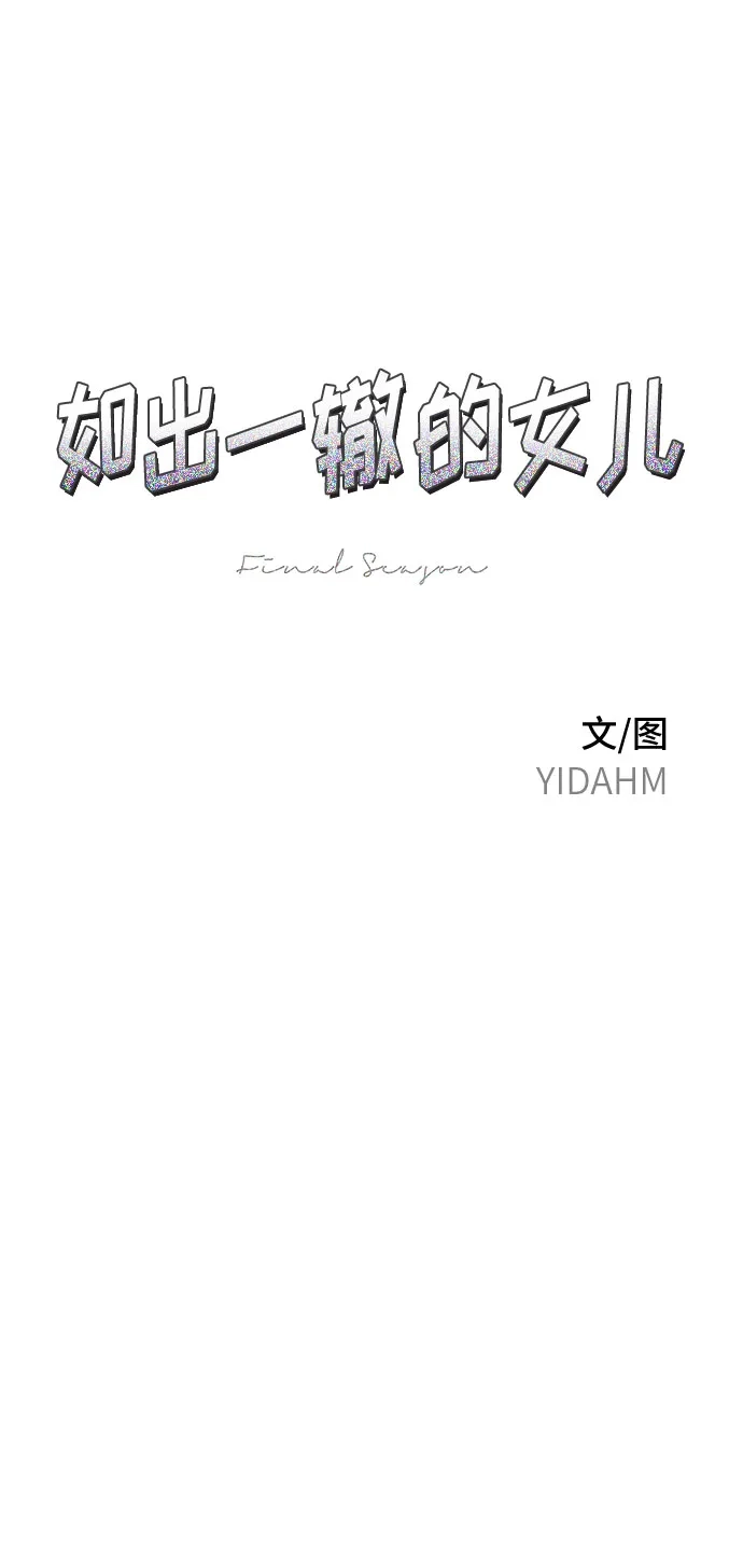 第214话-如出一辙的女儿-YIDAHM（第7张）