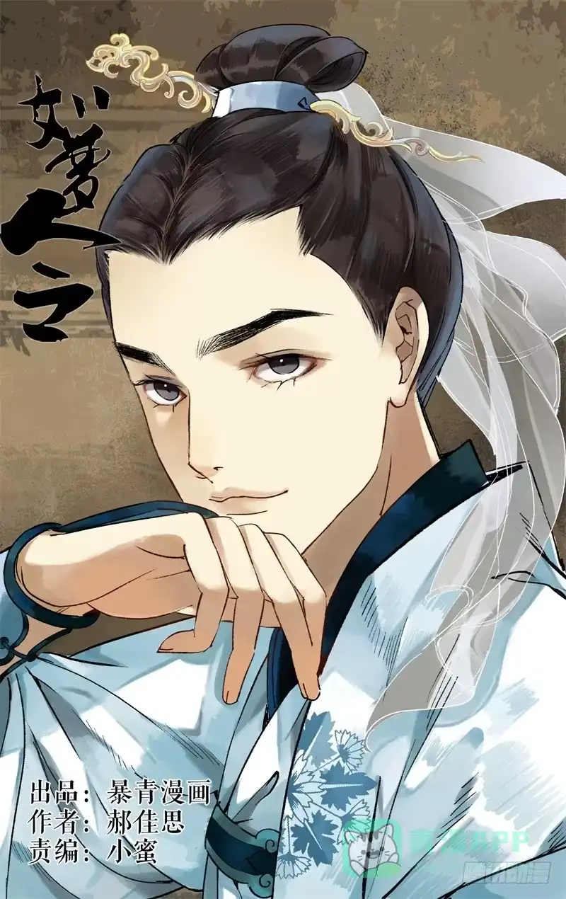 凉州篇-第三十三话-如梦令-暴青漫画,佳思君（第10张）