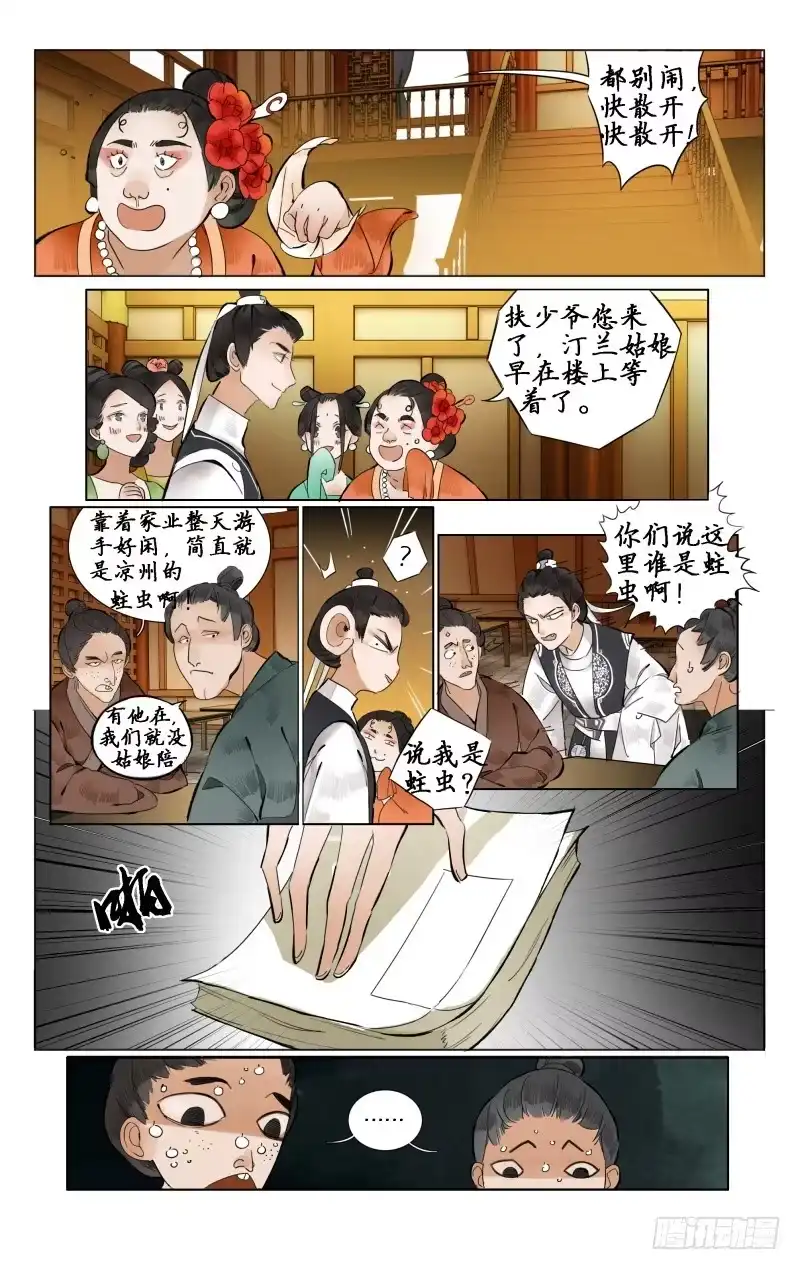 凉州篇-第五话-如梦令-暴青漫画,佳思君（第6张）