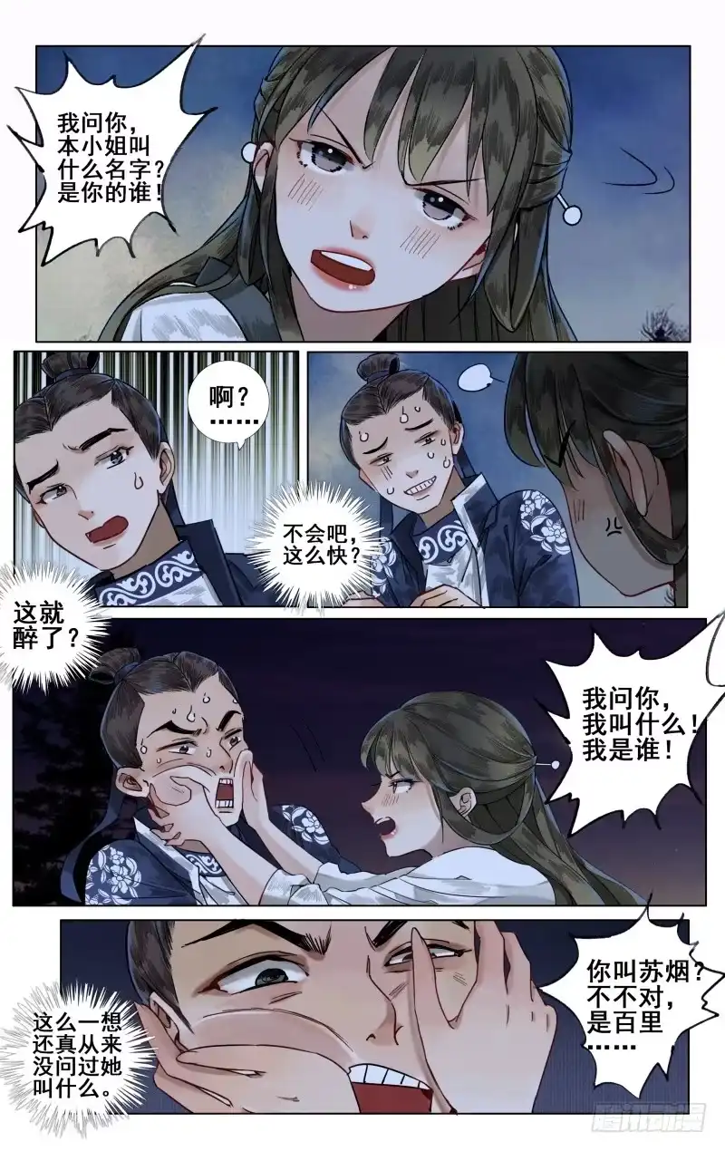 华阙篇-起始-如梦令-暴青漫画,佳思君（第4张）