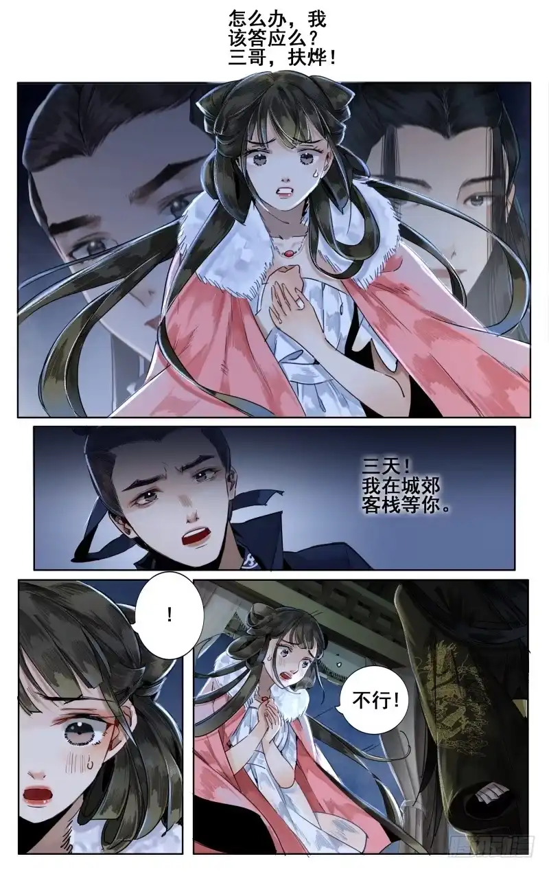 华阙篇-第三话-如梦令-暴青漫画,佳思君（第9张）