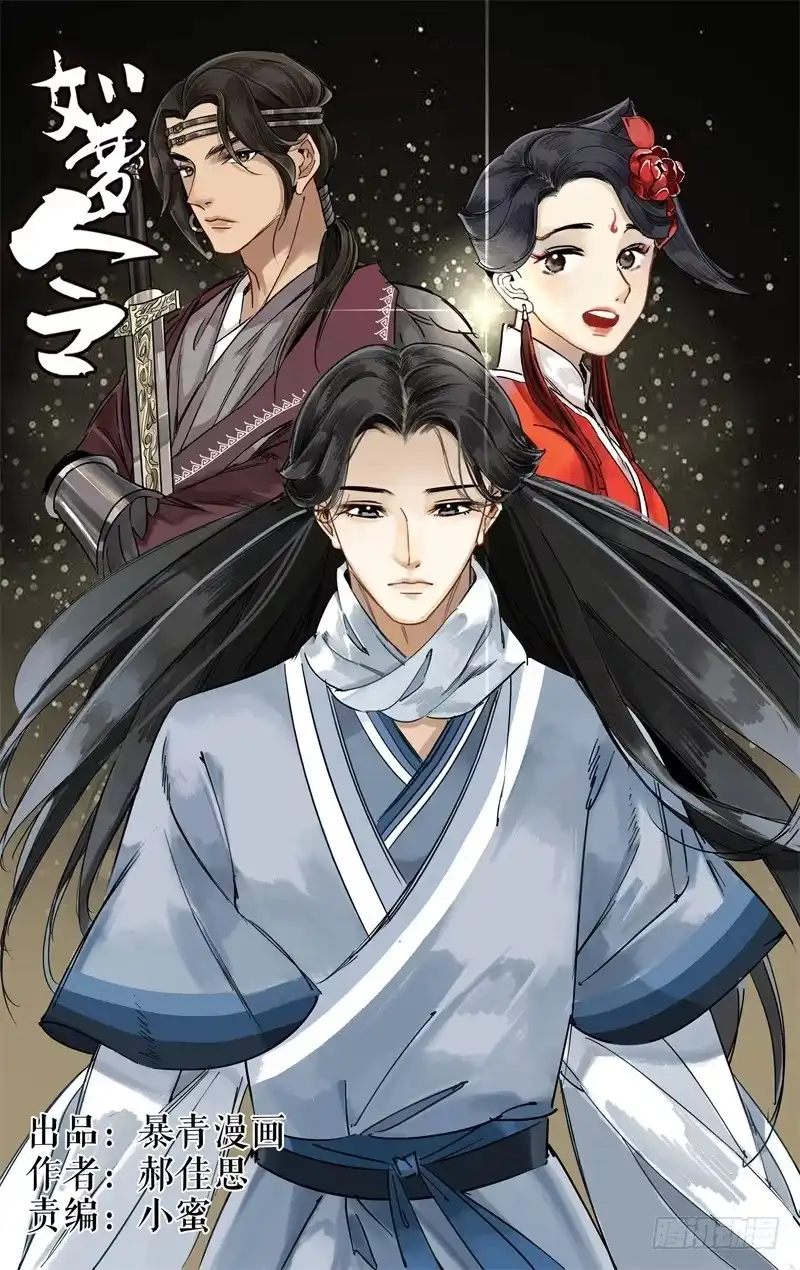 华阙篇-第九话-如梦令-暴青漫画,佳思君（第7张）