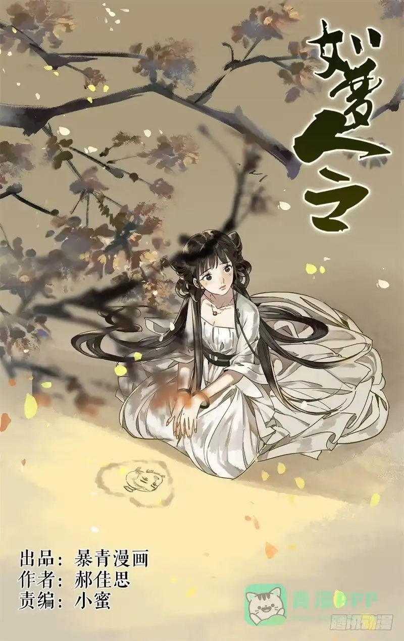 华阙篇-第十一话-如梦令-暴青漫画,佳思君（第10张）