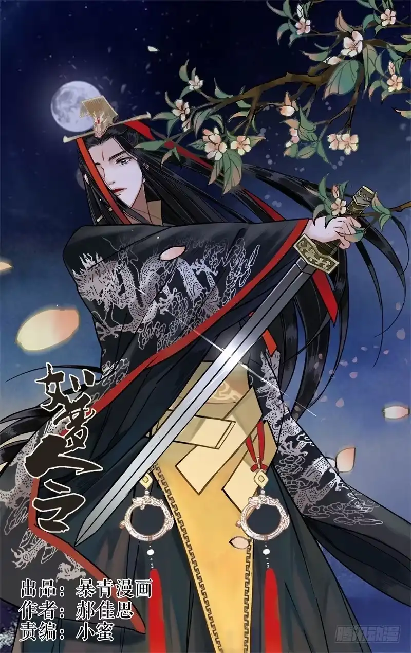 华阙篇-第十四话-如梦令-暴青漫画,佳思君（第14张）