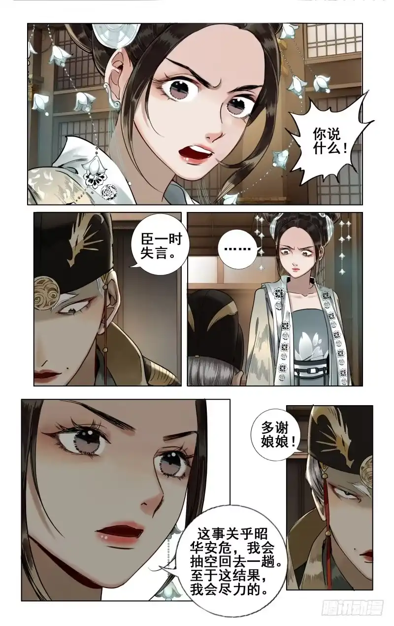 华阙篇-第三十三话-如梦令-暴青漫画,佳思君（第2张）