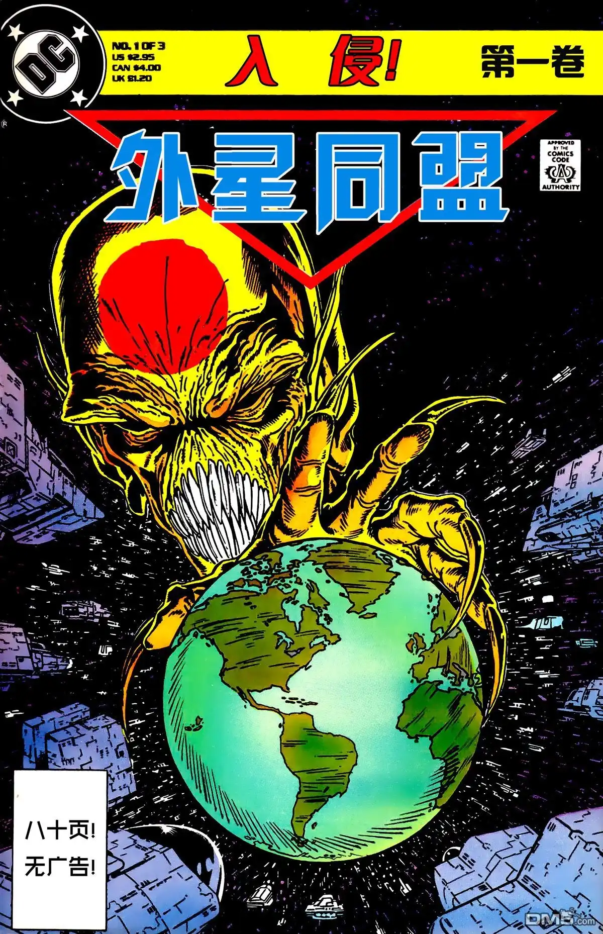 第1卷-入侵！外星同盟-DC Comics（第1张）