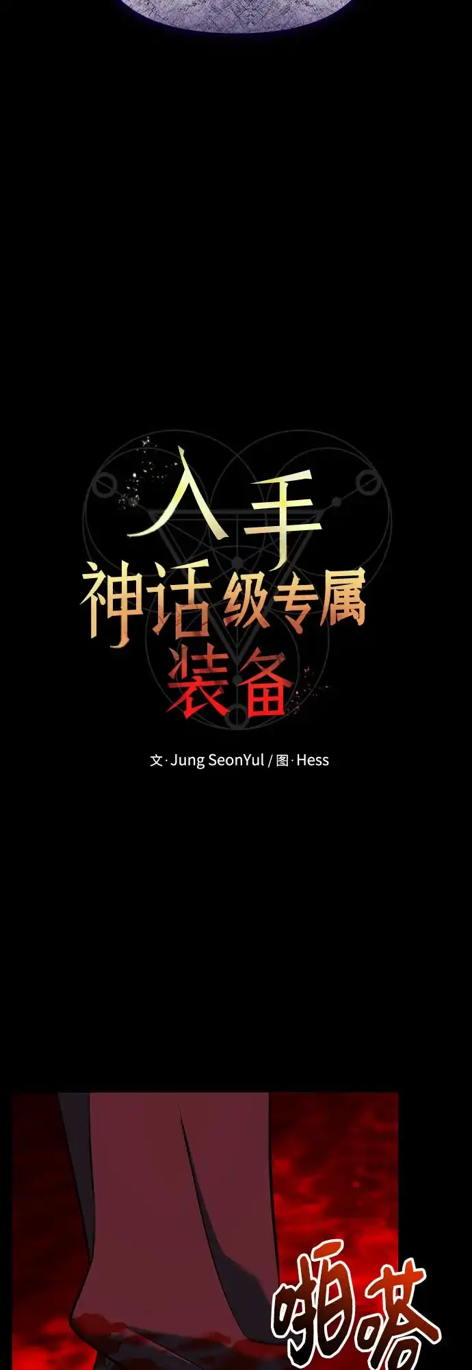 第2季第68话-入手神话级专属装备-Jung SeonYul,Hess（第28张）