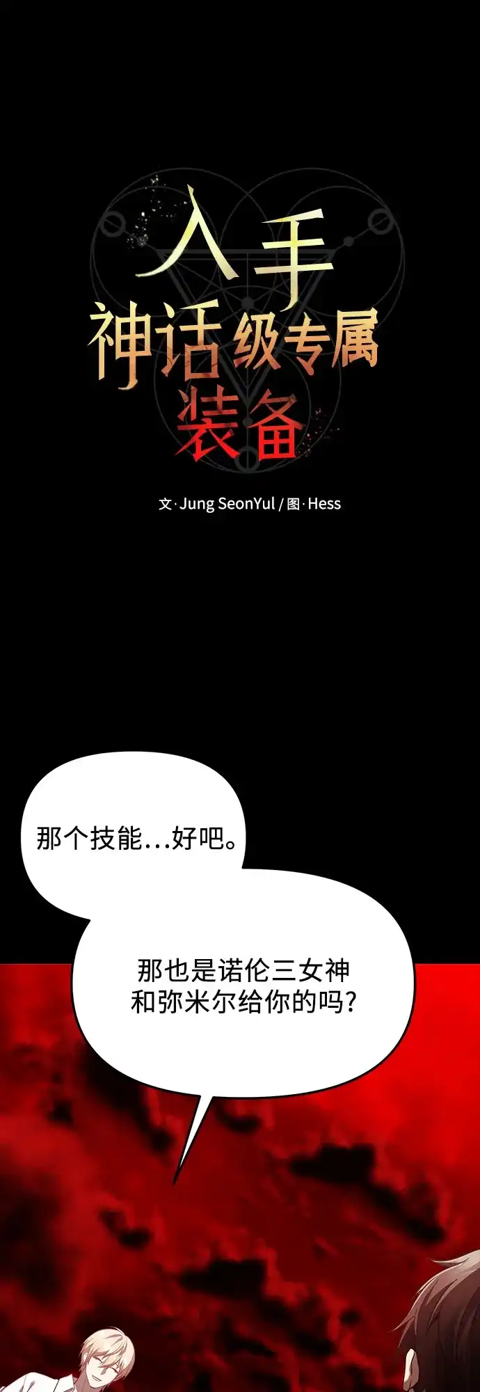 第2季第71话-入手神话级专属装备-Jung SeonYul,Hess（第18张）