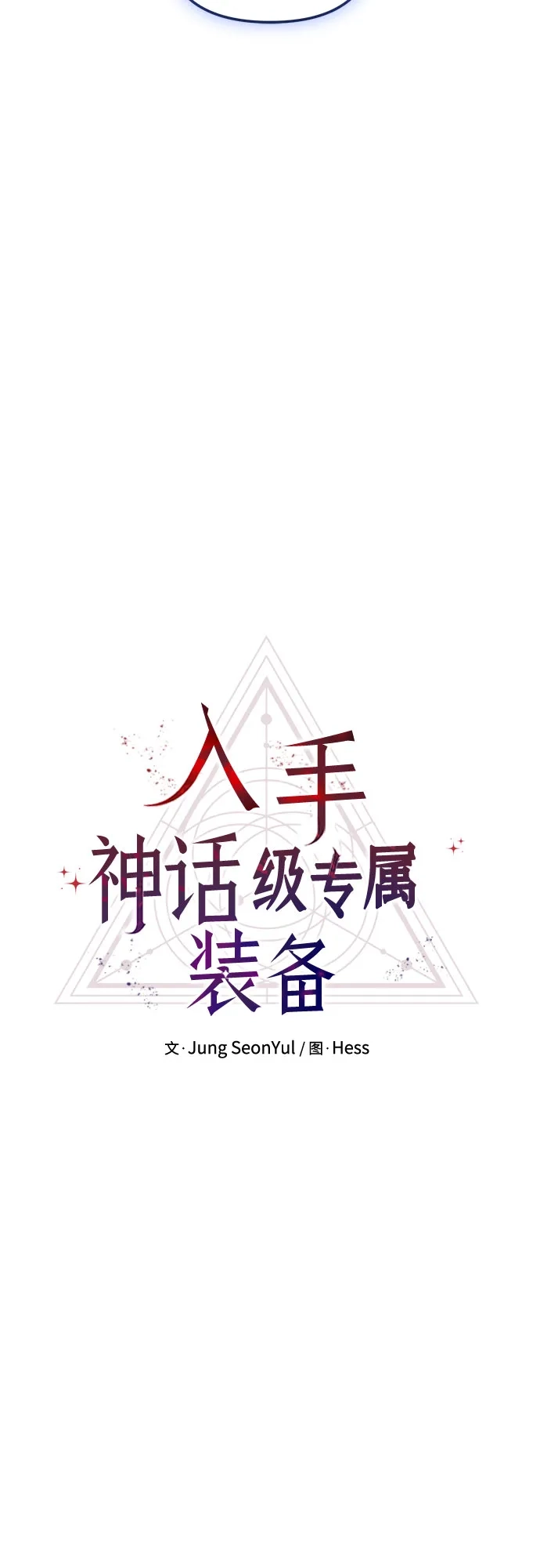 第2季第74话-入手神话级专属装备-Jung SeonYul,Hess（第24张）