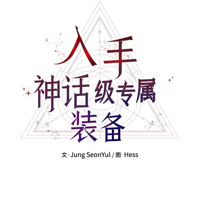 第2季第76话-入手神话级专属装备-Jung SeonYul,Hess（第25张）